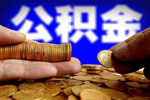 广州辞职后公积金怎么取出（广州辞职公积金可以全部取出来吗）